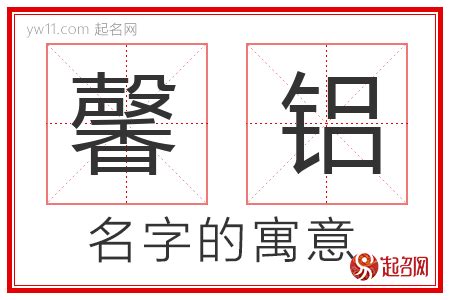 馨名字意思|馨在名字中的意思 用馨字取名的姓名学解释